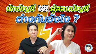 นักบัญชี VS ผู้สอบบัญชี ทำหน้าที่แตกต่างกันยังไง ?  | ZeroToProfit [SS4] EP.4