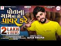 Alpesh Pirojpur | Potana Gamma Sau Power Kare | Latest Gujarati Song 2022 @DVNMusicSagar