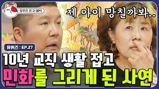 자식을 위해 교사 직업을 포기하신 민화가 자기님, 50대 중년의 갱년기에 대해 | 유퀴즈