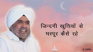 ज़िन्दगी खुशियों सी भरपूर कैसे रहे | How to live a life full of happiness