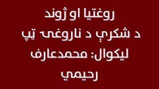 روغتیا او ژوند: د شکرې د ناروغۍ ټپ، لیکوال: محمدعارف رحیمي