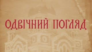 Програма «Одвічний погляд». (Випуск 13) Введення в храм Пресвятої Богородиці