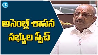 అసెంబ్లీ శాసన సభ్యుల స్పీచ్ | Telangana Assembly Session 2023 |