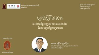 ច្បាប់ស្តីពីការងារ៖ ការបំពានកិច្ចសន្យាការងារ ការដាក់វិន័យ និងការបញ្ចប់កិច្ចសន្យាការងារ