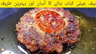 Real Chapli Kabab Recipe | Peshawari Chapli Kabab Recipe Restaurant Style | چپلی کباب | Chapli Kabab