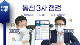 [이리온] 통신(이승웅), 통신 3사 점검