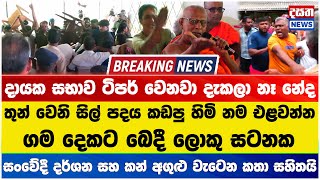 දායක සභාව ටිපර් වෙනවා කිව්වට ඇත්තටම ටිපර් වෙන හැටි මෙන්න