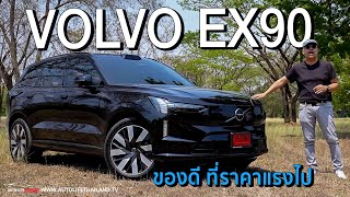 แรงอย่างโหด ช่วงล่างอย่างเนียน!!Volvo EX90 รถไฟฟ้าที่ใครได้ขับแล้วจะหลงรัก ถ้าคุณไม่แคร์ เรื่องราคา