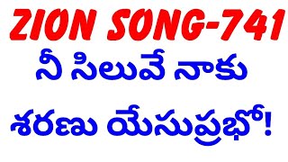 ZION SONG-741 నీ సిలువే నాకు శరణు యేసుప్రభో!