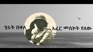 ኢትዮ ሰላም -  ሂሩት በቀለ አፈር መስኮት የለው/ Hirut Bekele /