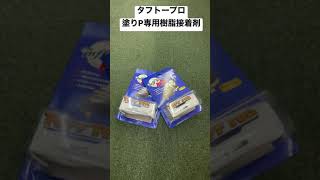 昭島市　野球専門店　タフトープロ　塗りP加工グッズ　安心してプレーするための欠かせない商品です‼︎