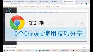 极致白嫖21  chrome实用技巧 生活工作事半功倍！浏览器快捷键 浏览器使用 浏览器功能 chrome浏览器