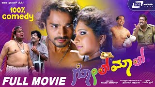 Golmal | ಗೋಲ್‌ಮಾಲ್ || Kannada Full HD Movie || Vijay Raghavendra || Shubha Poonja || Comedy Movie