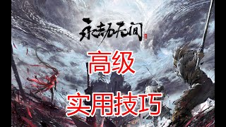 【永劫无间】干货！高级实用技巧分享