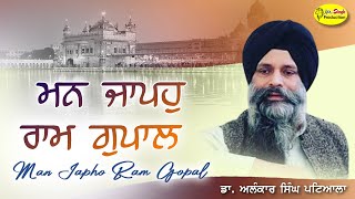 ਮਨ ਜਾਪਹੁ ਰਾਮ ਗੁਪਾਲ | Man Japho Ram Gopal | Dr. Alankar Singh Patiala