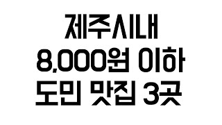 한 동네에서 20년 산 도민에게 자문받아 소개하는 시청 주변 제주도민맛집 3곳 / 돼지구이연구소 / 24시 뼈다귀탕 / 코코분식