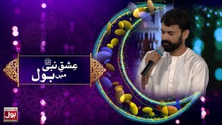 Lucky Ali Ki Awaz Main Khoobsurat Naat | Ishq e Nabi Mein BOL | Ramazan Mein BOL with Aamir Liaquat