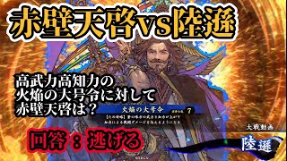 【英傑大戦#94】赤壁天啓vs陸遜