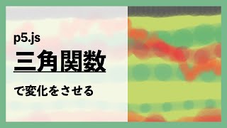 [p5.js勉強会]三角関数を使ったライブコーディング