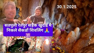 30.1.2025 सतपुली रेतपुर सड़क खुदाई मै निकले सैकडों शिवलिंग 🙏🕉️. लेकिन दोस्तों अभी सच्चाई हमे भी नहीं