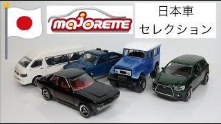 ミニカー開けてみた マジョレット日本車セレクション