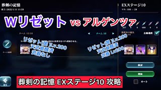 【エバーテイル】Wリゼット(闇) vs アルゲンツァ 葬剣の記憶 EXステージ10【Evertale】