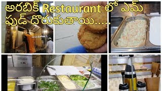 Arabic Restaurant ||అరబిక్ Restaurant ఇక్కడ దొరికే ఫుడ్ || ఇక్కడి వాళ్ళు ఎమ్ ఫుడ్ తింటారు