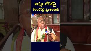 ఖమ్మం టికెట్ పై రేవంత్‌రెడ్డి స్పందించాలి : V. Hanumantha Rao - TV9