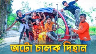 অটো চালক দিহান ll দিহান ও শফিকের হাসির নাটক ll Dihan shofiq comedy natok ll auto chalol Dihan ll