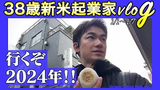 新米起業家38歳 1週間ルーティーン（1/1〜1/7）