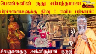 பெண்களின் ருது சம்மந்தமான பிரச்சனைகளுக்கு நிரந்திர தீர்வு | Ruthu Parikaram in tamil | ருத்ரன்ஜி