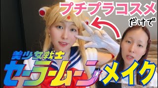 【コスプレメイク】プチプラコスメだけでセーラームーンメイク/月野うさぎ/SailorMoonMakeup