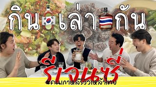 EP124กินเล่ากัน!! คนเกาหลีรีวิวเหล้าไทยอีพี2 ‘เหล้าไทยที่ตามหายากที่สุด!! รีเจนซี่!!