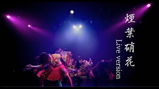 【ライブ】煙葉硝花　2021.2.20　2周年ワンマンライブ at 梅田amHall