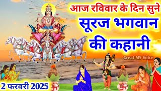 आज रविवार को सुनें सूरज भगवान की कथा🪔 Ravivar vrat katha -Surya dev ki kahani Suraj Bhagwan ki katha