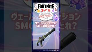 ヴェールドプレシジョンSMGの音どれかわかる？#フォートナイト #クイズ #フォトナ #Shorts #Fortnite