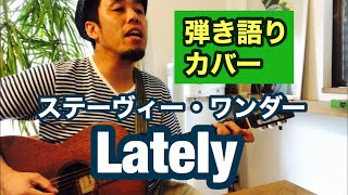 Lately(Stevie Wonder) / ギター弾き語りカバー