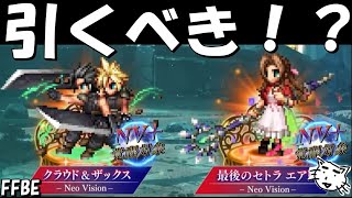 【FFBE】クラウド＆ザックス・最後のセトラエアリスはガチャすべき！？【Final Fantasy BRAVE EXVIUS】