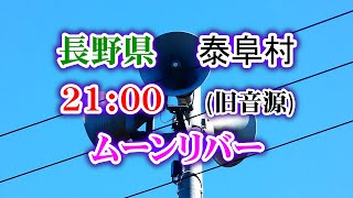 長野県 下伊那郡 泰阜村 防災無線 21時 ムーンリバー【旧音源】