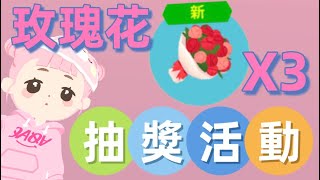 【天天玩樂園】抽獎活動🌹抽3️⃣個價值84鑽的玫瑰花！還不趕快來留言參加嗎🙌🏻