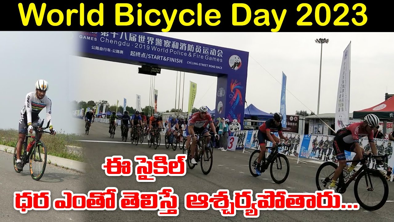 ప్రపంచ Bicycle దినోత్సవం ... కొన్ని నిజాలు || World Bicycle Day 2023 ...