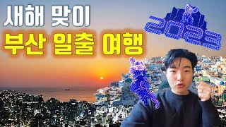 일출 보러 갔다가 오만가지 다 봤습니다(부산 새해 일출 1박2일 여행)