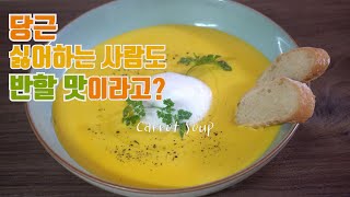 당근 싫어하는 아이들도 좋아하는 당근스프 | Carrot Soup |