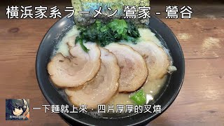 横浜家系ラーメン 鶯家 東京鶯谷駅  - 2024 東京自由行