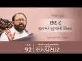 Ep 92 | Jeev ane Pudgalni Bhinnata | Natak Samaysaar - Ajeevdwar (Chhand 8)