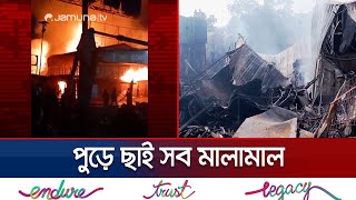 মধ্যরাতের আগুনে নি:স্ব ফৌজদারহাটের ক্ষুদ্র ব্যবসায়ীরা | Chattogram Fire | Jamuna TV