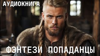 Аудиокнига - Фэнтези про попаданцев.