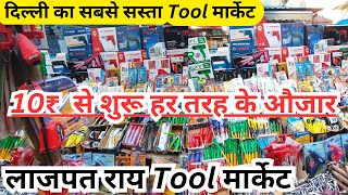 दिल्ली का सबसे सस्ता Tool मार्केट ll लाजपत राय Tool मार्केट ll Tool Market Delhi ll @VisheshAnand27