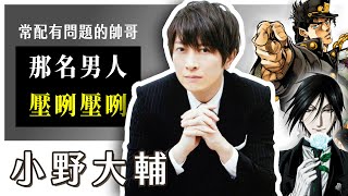 【小野大輔】歐啦歐啦？配出無數名言的那個男人，除了不良居然還配過偽娘