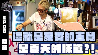 【EP4精華】這就是家齊的直覺！滿滿家齊的味道好滋味～ @openbar067 #曹家齊 #一切靠直覺 #這就是家齊的味道 #真香